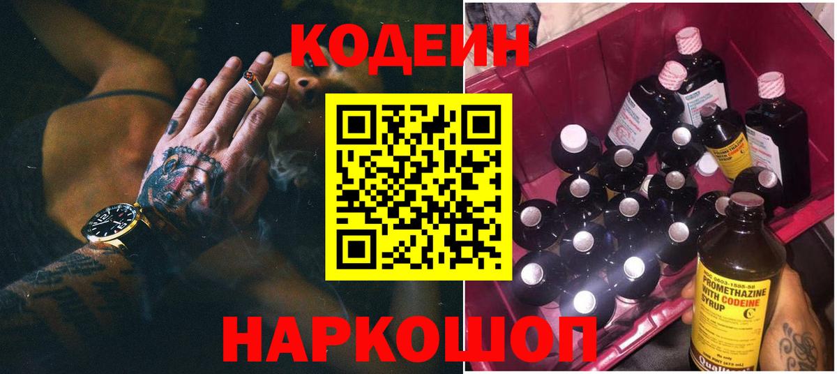 Рыбинск  Codein напиток Lean (лин)  Вход с VPN  Кодеиновый сироп Lean Purple Drank 